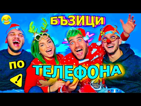 Видео: КОЛЕДНИ БЪЗИЦИ по ТЕЛЕФОНА - СУПЕР СМЯХ! 🤣