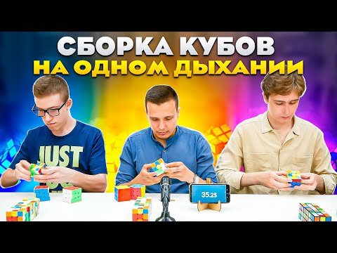 Видео: СБОРКА КУБОВ НА ОДНОМ ДЫХАНИИ | Проверяем на ПРОЧНОСТЬ Мишу Ахунова и Влада Жидкова из Kubik TEAM