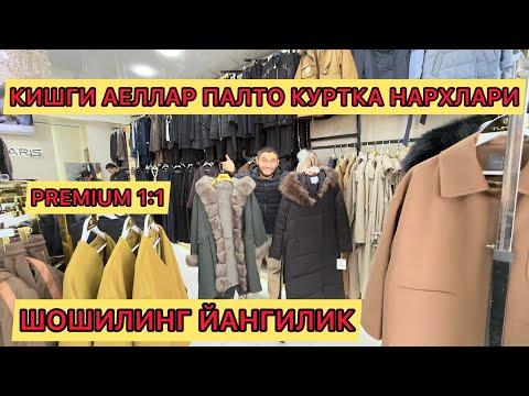 Видео: КИШГИ АЕЛЛАР ЛИБОСЛАРИ ПАЛТО КУРТКА НАРХЛАРИ ШОШИЛИНГ ЙАНГИЛИК 