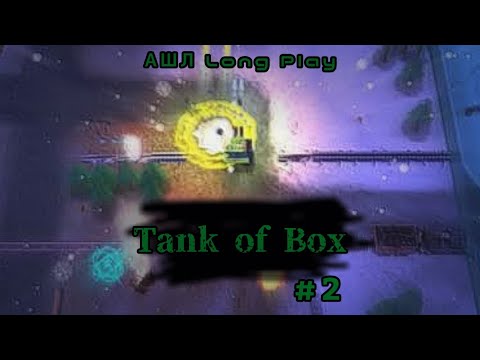 Видео: Tank-o-Box #2 (Сложно Но Весело)