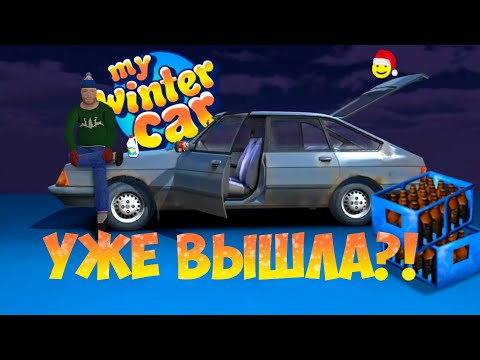 Видео: My Winter Car уже ВЫШЛА?! Обзор обновления мода Expanded Winter Features.