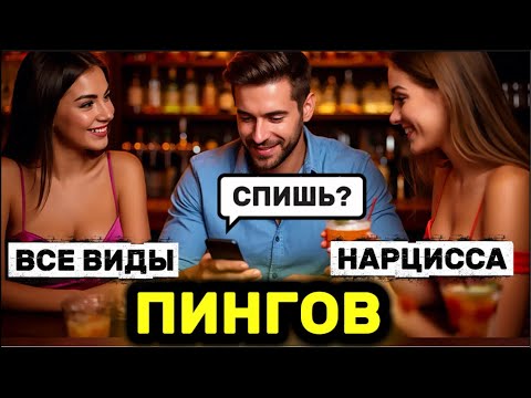 Видео: ВСЕ ВИДЫ ПИНГОВ НАРЦИССА И ЧТО ОНИ ОЗНАЧАЮТ #нарцисс #психология #отношения #черныйпион #бывший
