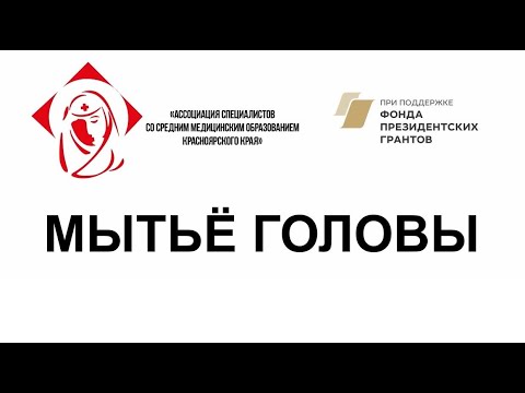 Видео: Мытье головы тяжелобольного пациента.