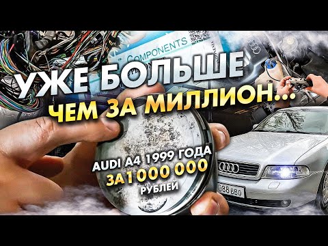 Видео: Audi A4 B5 за миллион рублей: Уже больше, чем за миллион...