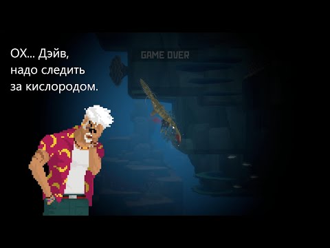 Видео: DAVE THE DIVER #3 Дэйв следи за кислородом!