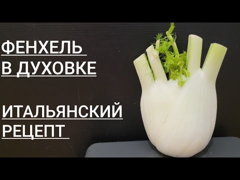 Видео: ФЕНХЕЛЬ В ДУХОВКЕ С КАРТОФЕЛЕМ- ВКУСНЯТИНА