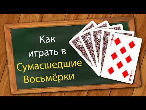 Видео: Как играть в Сумасшедшие Восьмёрки
