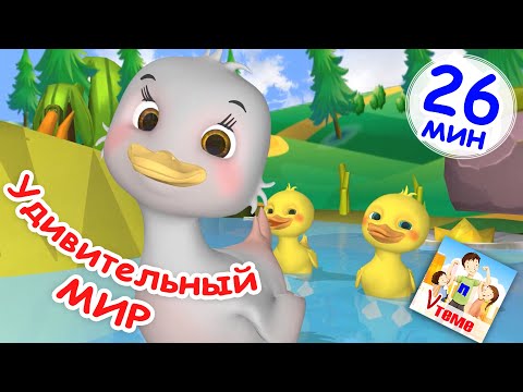 Видео: УДИВИТЕЛЬНЫЙ МИР. Сборник 26 мин / Мульт-концерт. Папа V теме