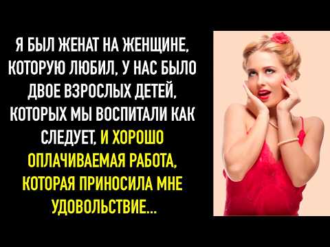 Видео: Когда я стелил кровать, я заметил в тумбочке жены то, что изменило всё...