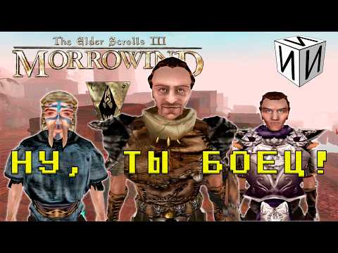 Видео: Сказ о TES III: Morrowind. Часть 2 | #ИИИ