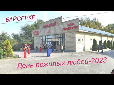 Видео: Байсерке День пожилых людей 2023