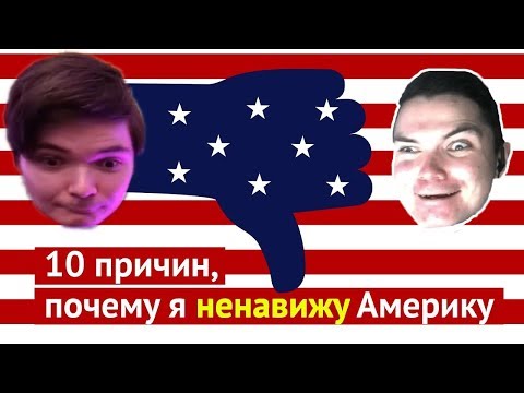 Видео: Маргинал смотрит Варламова "10 причин, почему я ненавижу Америку"