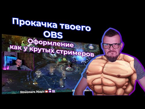 Видео: Оформление стрима в OBS как у крутых стримеров. Бесплатно!