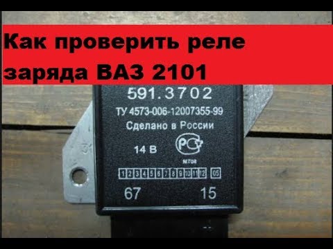 Видео: Как проверить реле заряда (ИРН) ВАЗ 2101,02,03,04,06,07,011.