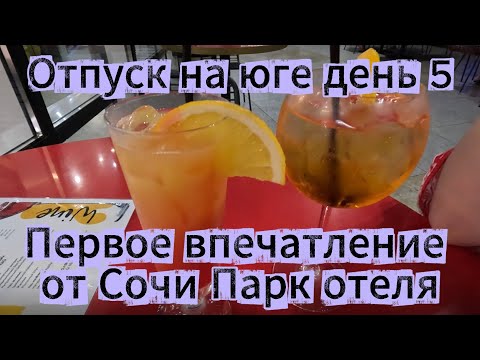 Видео: Отпуск. День 5. Сравнение отелей: переезд из Bridge Resort в Сочи Парк Отель. Первые впечатления.