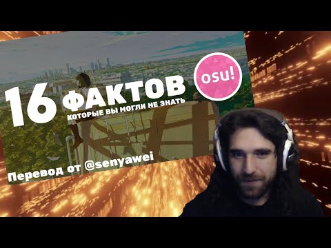 Видео: Талала смотрит 16 малоизвестных фактов об osu!