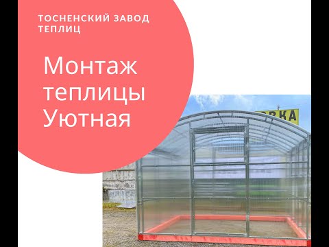 Видео: Монтаж теплицы Уютная / Тосненский завод теплиц