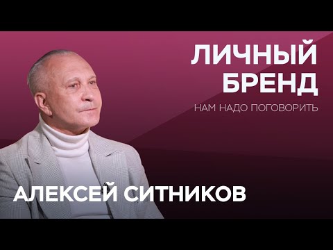 Видео: Что нужно сделать, создавая личный бренд? / Алексей Ситников // Нам надо поговорить