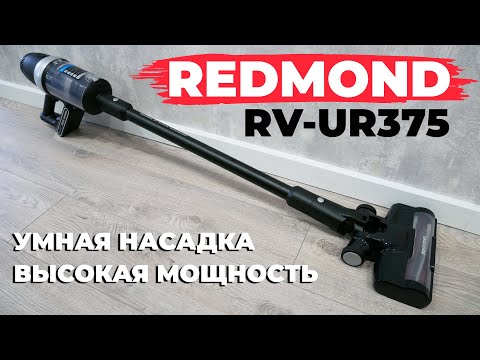 Видео: Redmond RV-UR375: вертикальный пылесос с функцией увеличения мощности на коврах✔️ ОБЗОР и ТЕСТ✅