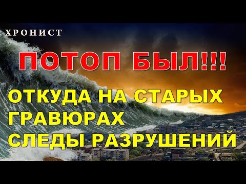 Видео: ОТКУДА НА СТАРЫХ ГРАВЮРАХ СЛЕДЫ РАЗРУШЕНИЙ