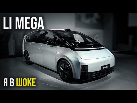 Видео: Lixiang Mega: КИТАЙСКИЙ КОСМОЛЕТ ИЗ БУДУЩЕГО? Обзор 2024