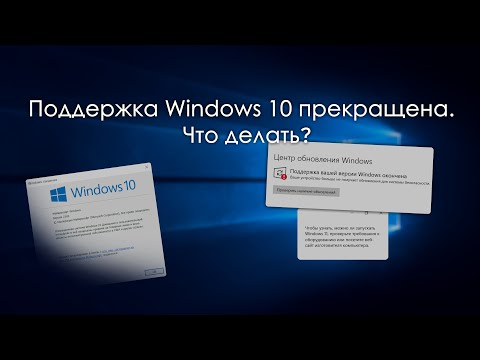 Видео: Поддержка Windows 10 прекращена. Что делать?