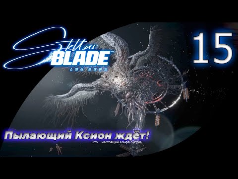 Видео: 15. Заражённая орбита. Возвращение в пылающий Ксион | Stellar Blade