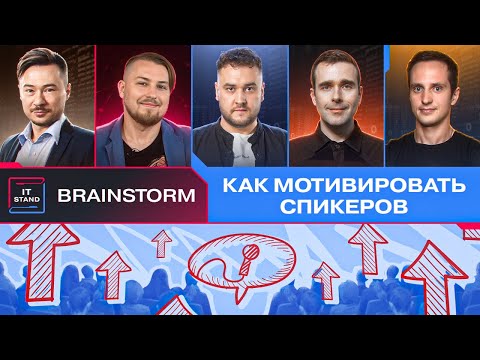 Видео: Как мотивировать спикеров - BRAINSTORM IT STAND