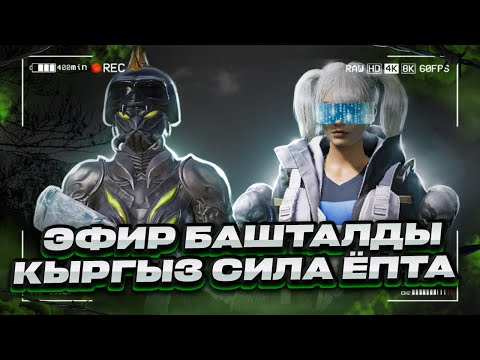 Видео: ЭМИ ИВЕНТКЕ  КОНУП БАШТАДЫККО ЧИРКИН ЭМИ УЗОМ 😈KYRGYZ  PUBG