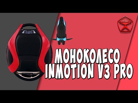 Видео: Моноколесо Inmotion V3 Pro / Арстайл /