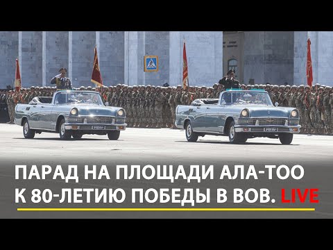 Видео: Парад на площади Ала-Тоо к 80-летию Победы в ВОВ