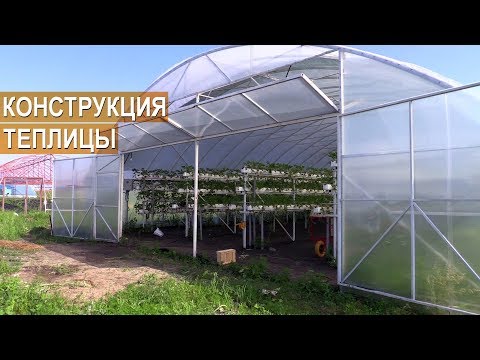 Видео: Конструкция теплицы для выращивания земляники малообъемным методом. Овощи Кубани