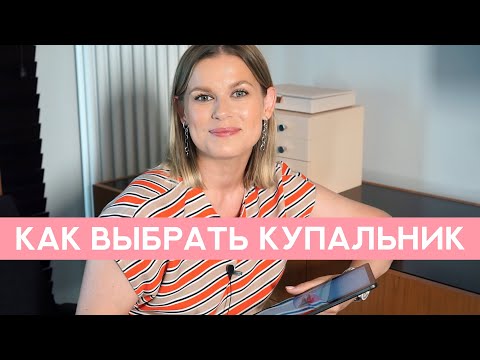 Видео: КАК ПОДОБРАТЬ КУПАЛЬНИК ПО ФИГУРЕ