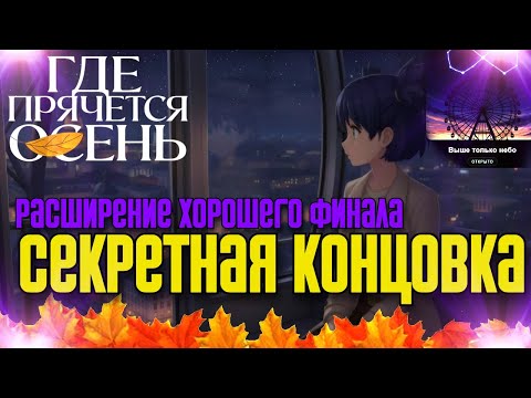 Видео: 🍁СЕКРЕТНАЯ КОНЦОВКА "Выше только небо" ➤ Прохождение "Где прячется осень" (Визуальная новелла)