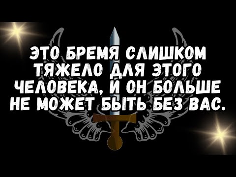 Видео: 💌Эта ноша слишком тяжела для этого человека и он больше не может без тебя💕