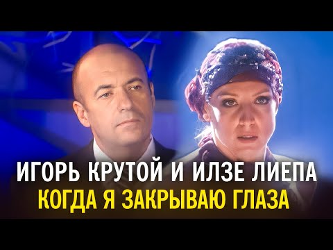 Видео: Игорь Крутой и Илзе Лиепа - Когда я закрываю глаза