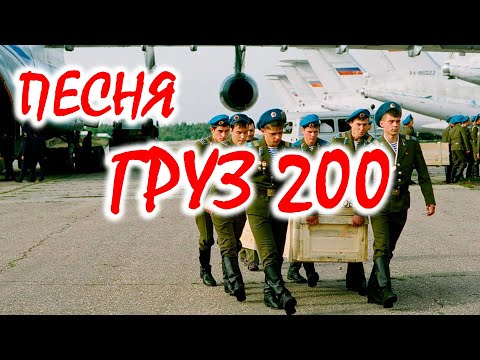 Видео: "Груз 200"- афганская песня гр.Голубые береты#cover