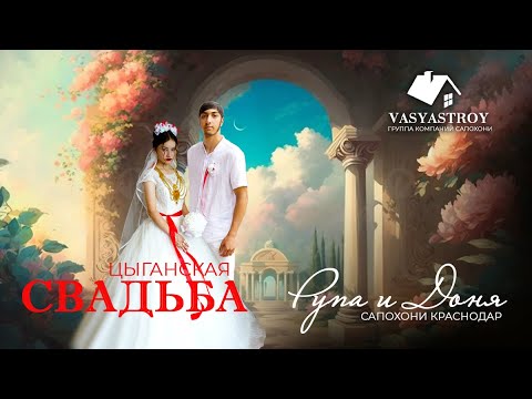 Видео: ЦЫГАНСКАЯ СВАДЬБА РУПА  И  ДОНЯ