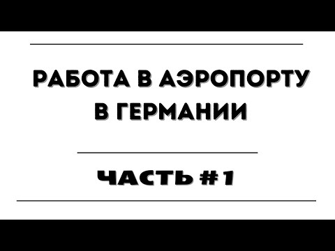 Видео: Работа в Германии, работа в Аэропорту. #германия #работа