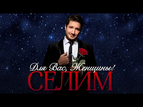 Видео: ДЛЯ ВАС, ЖЕНЩИНЫ🌹 - Селим Алахяров - первое отделение - 8 марта 2025