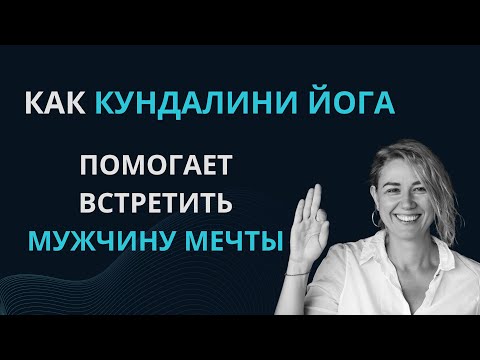 Видео: Как кундалини йога помогает встретить мужчину мечты