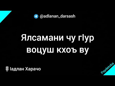 Видео: Ялсамани чу гӏур воцуш кхоъ ву / ӏадлан