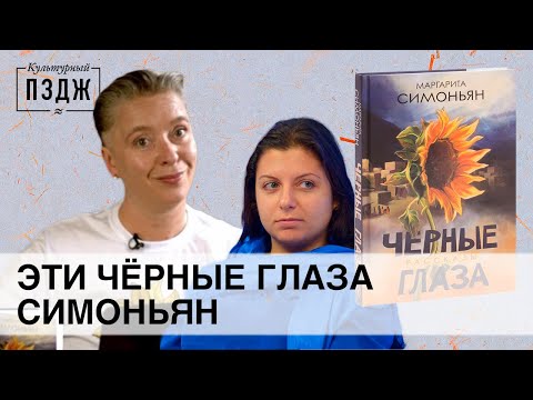 Видео: Симоньян в ПЗДЖ. Обзор на «Черные глаза» Маргариты Симоньян