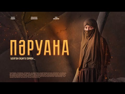 Видео: Фильм ПӘРУАНА (Болған оқиға ізімен)