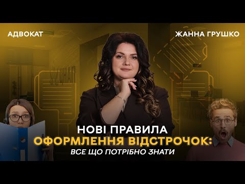 Видео: Нові правила оформлення відстрочок: все що потрібно знати! | АДВОКАТ Жанна Грушко #відстрочка