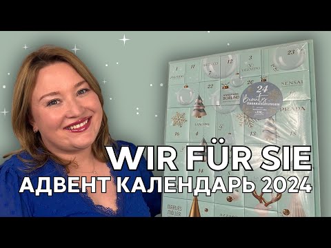 Видео: Распаковка адвент календаря c парфюмами Wir-für-Sie 2024