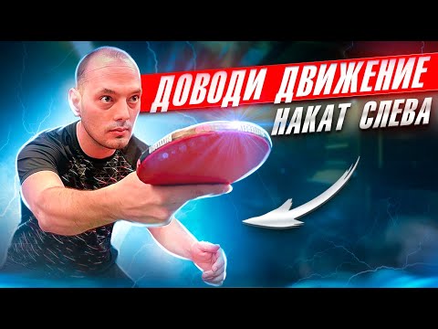 Видео: Доводи движение! Накат слева. #tabletennis #backhand #настольныйтеннис