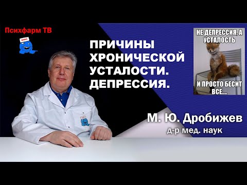 Видео: Причины хронической усталости. Депрессия.