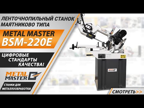 Видео: Ленточнопильный станок Metal Master BSM-220E. Обзор.