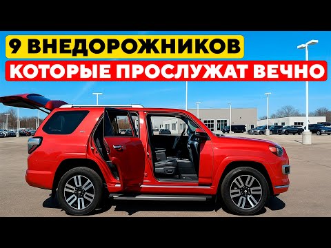 Видео: 9 Самых НАДЕЖНЫХ Внедорожников, Которые Проедут Больше 300,000 км